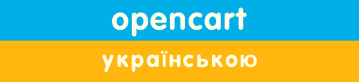 Как добавить украинскую версию сайта на OpenCart