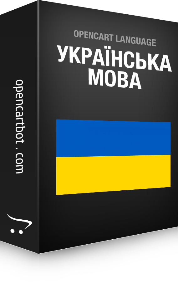Укр мова Опенкарт 4